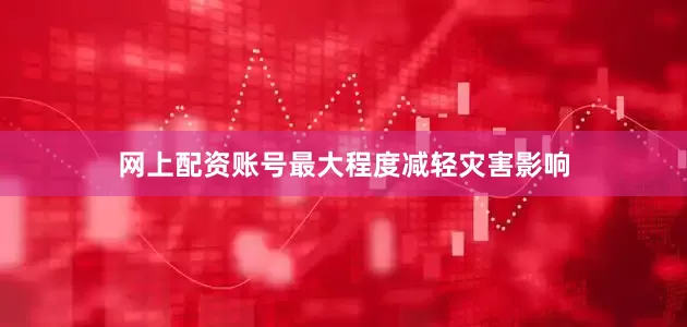 网上配资账号最大程度减轻灾害影响
