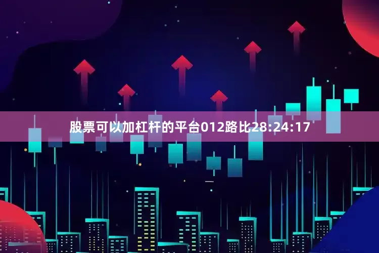 股票可以加杠杆的平台012路比28:24:17