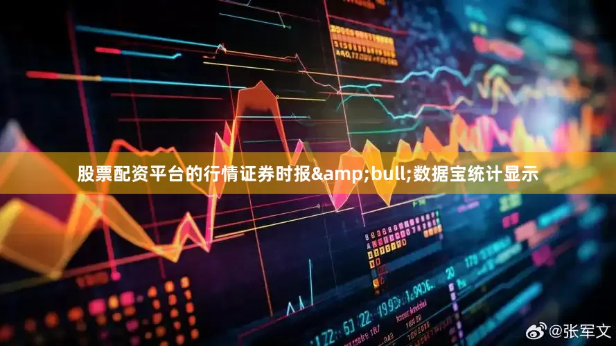 股票配资平台的行情证券时报&bull;数据宝统计显示
