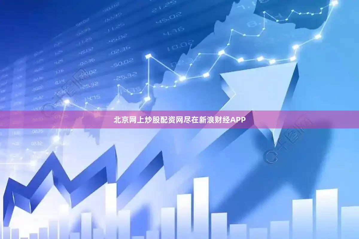 北京网上炒股配资网尽在新浪财经APP