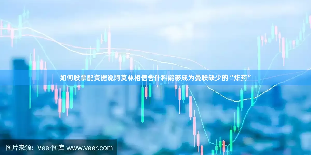 如何股票配资据说阿莫林相信舍什科能够成为曼联缺少的“炸药”