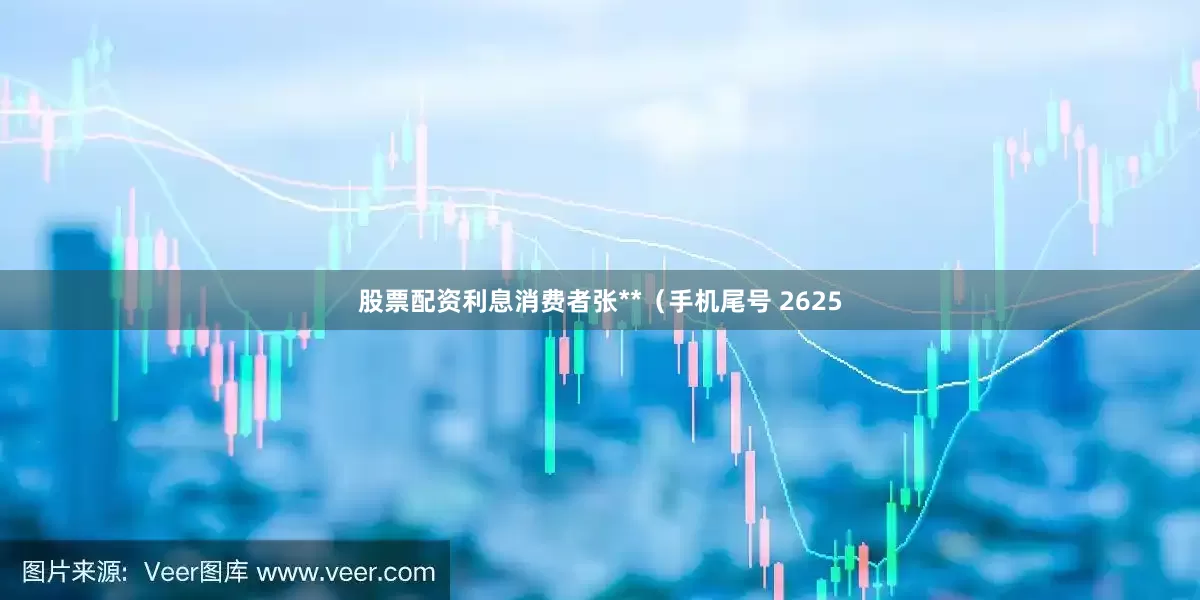 股票配资利息消费者张**（手机尾号 2625