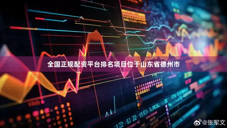 全国正规配资平台排名　　项目位于山东省德州市