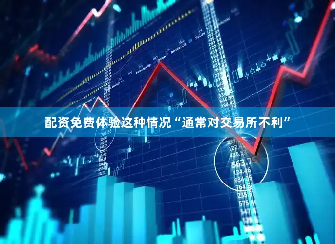 配资免费体验这种情况“通常对交易所不利”