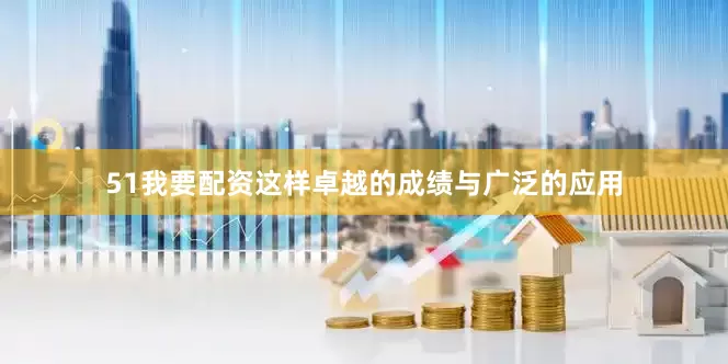51我要配资这样卓越的成绩与广泛的应用