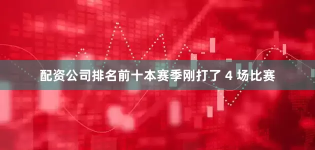 配资公司排名前十本赛季刚打了 4 场比赛