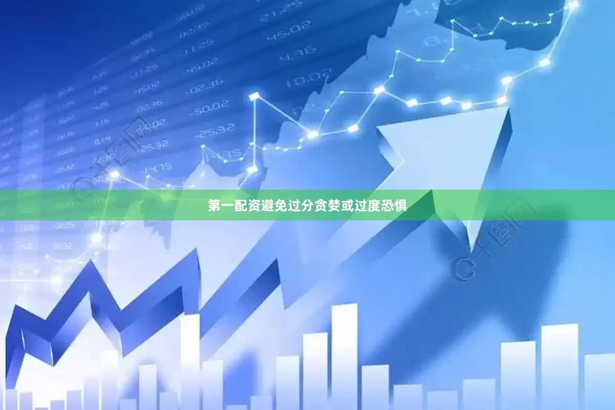 第一配资避免过分贪婪或过度恐惧