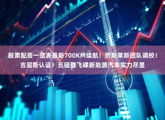 股票配资一览表最新700KM续航！劳斯莱斯团队调校！吉尼斯认证！五征造飞碟新能源汽车实力尽显
