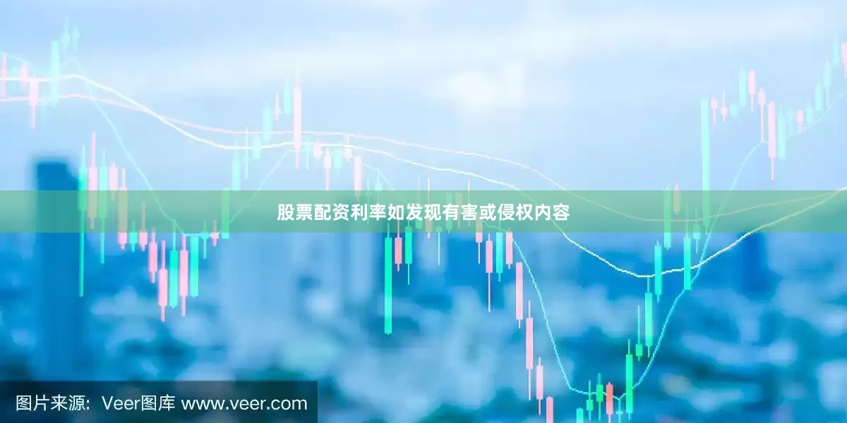股票配资利率如发现有害或侵权内容
