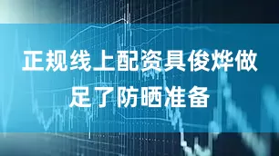 正规线上配资具俊烨做足了防晒准备