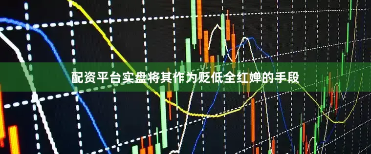 配资平台实盘将其作为贬低全红婵的手段