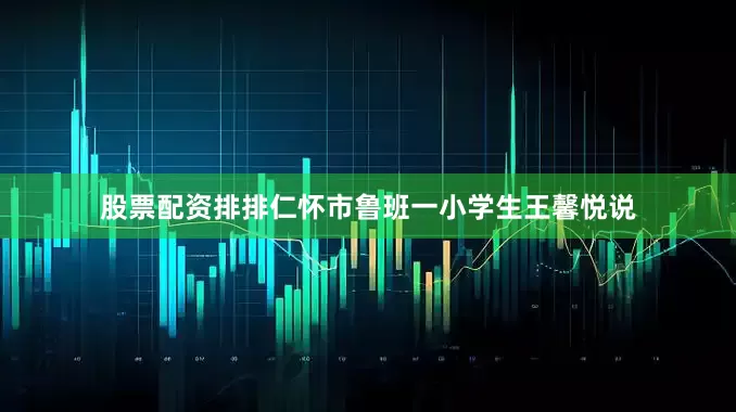股票配资排排仁怀市鲁班一小学生王馨悦说