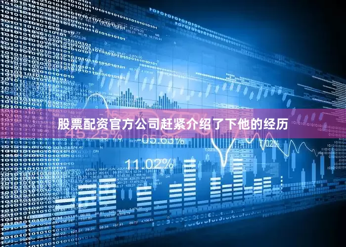 股票配资官方公司赶紧介绍了下他的经历