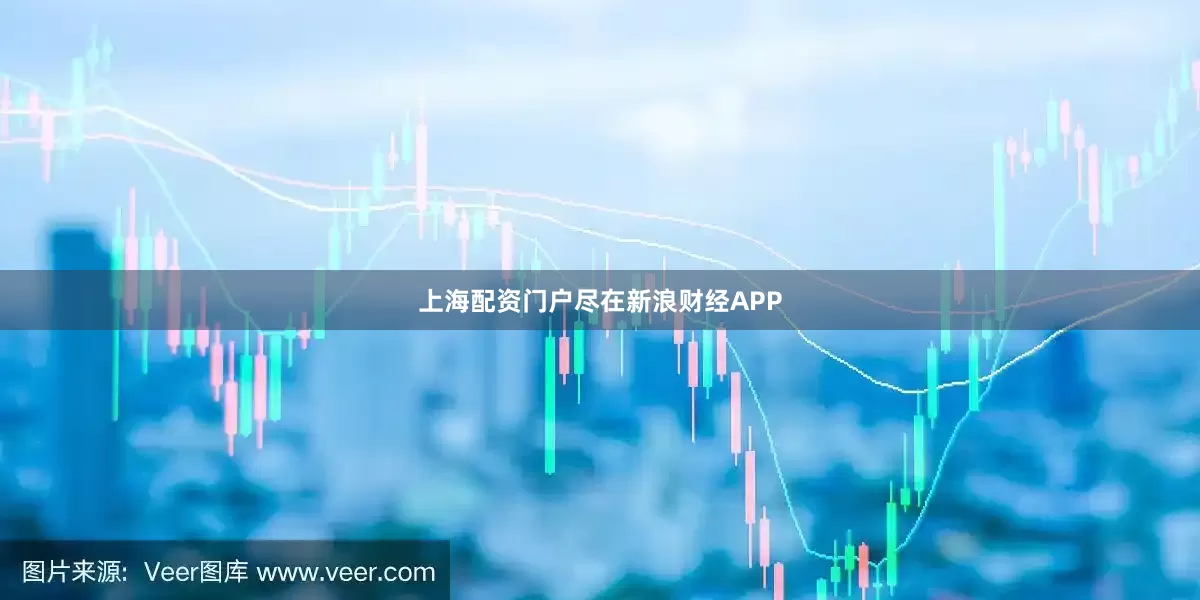 上海配资门户尽在新浪财经APP