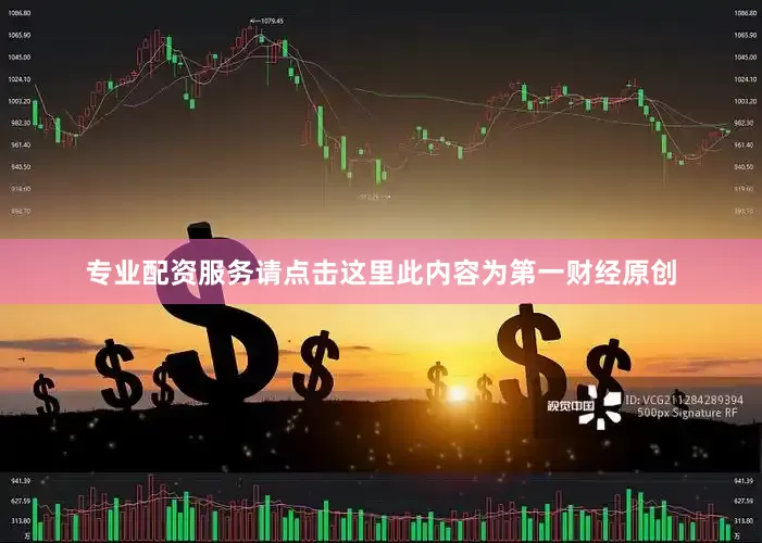 专业配资服务请点击这里此内容为第一财经原创