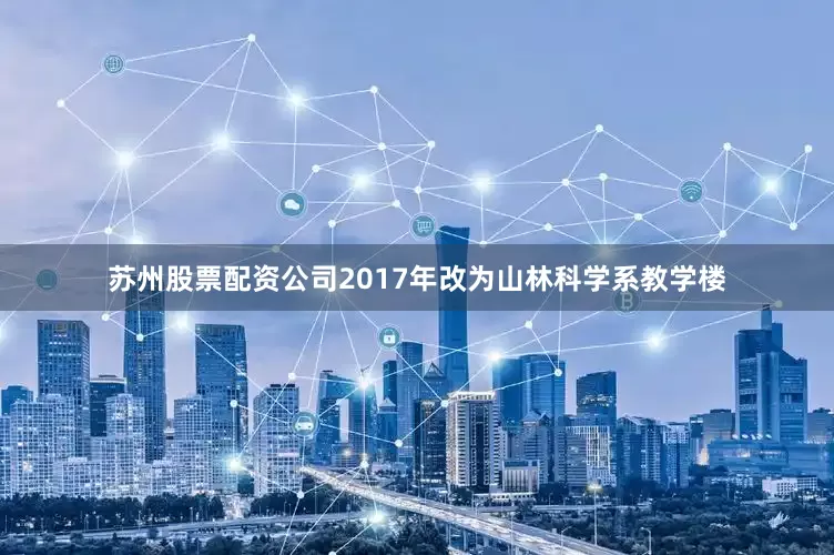 苏州股票配资公司2017年改为山林科学系教学楼